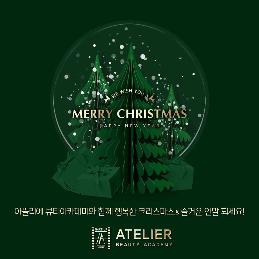 아뜰리에뷰티아카데미와 함께 즐거운 연말 되세요 :)