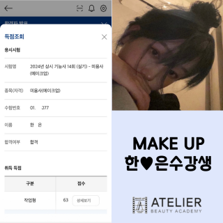 메이크업학과 한희은 수강생