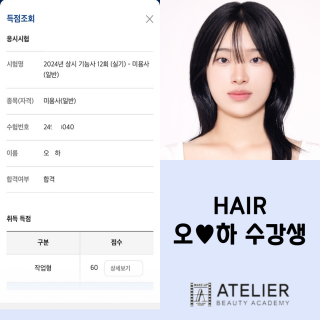 헤어학과 오민하 수강생