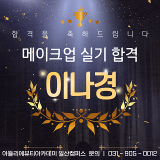 메이크업학과 이나경 수강생