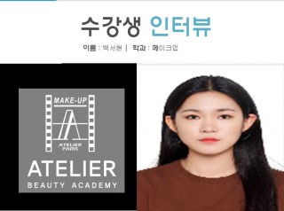 메이크업학과 백서현 수강생