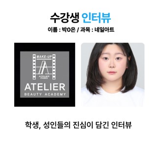 네일아트학과 박하은 수강생