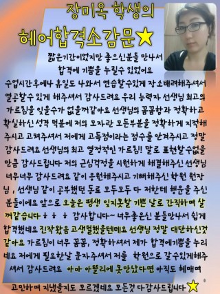 장미옥학생의 헤어국가자격증 합격소감문