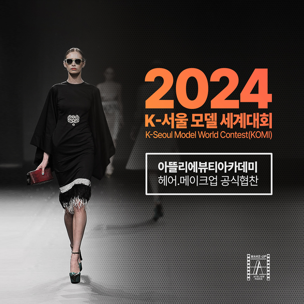 2024_K-서울모델세계대회